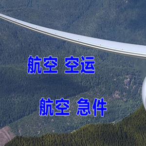 昭通航空快运快递-选东方航空和上海航空